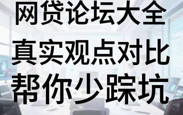 网贷论坛大全，真实观点对比帮你少踩坑！