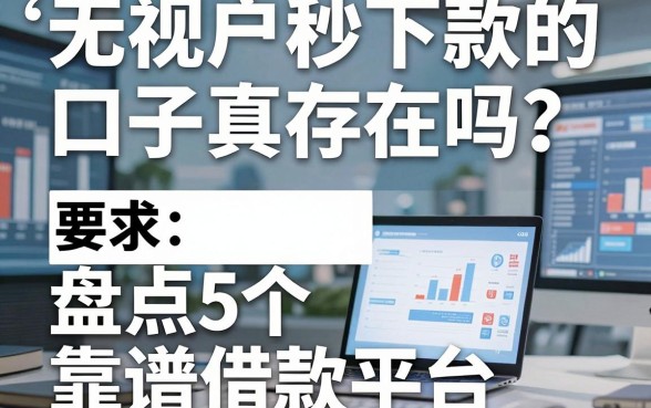 无视花户秒下款的口子真存在吗？盘点5个靠谱借款平台！