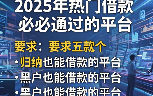 2025年热门借款必通过的平台，归纳五个黑户也能借款的平台