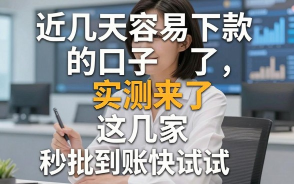 近几天容易下款的口子实测来了，这几家秒批到账快试试！