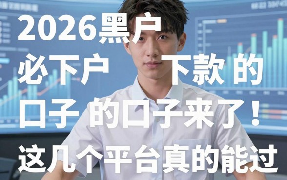 2026黑户必下款的口子来了！这几个平台真的能过