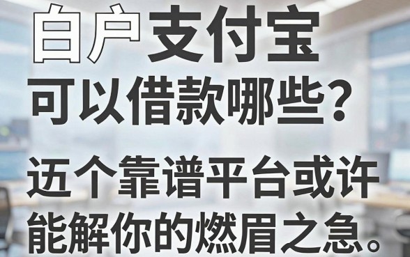 白户支付宝可以借款哪些?这五个靠谱平台或许能解你的燃眉之急