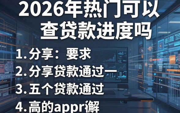 2026年热门可以查贷款进度吗,分享五个贷款通过高的app