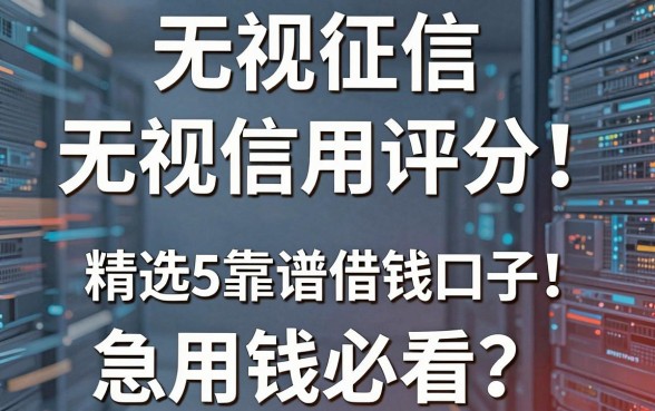 无视征信无视信用评分！精选5个靠谱借钱口子，急用钱必看