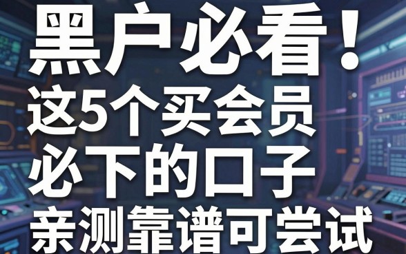 黑户必看!这5个买会员必下的口子,亲测靠谱可尝试!