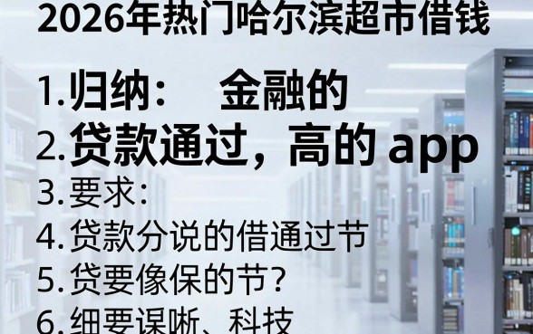 2026年热门哈尔滨超市借钱，归纳五个贷款通过高的app