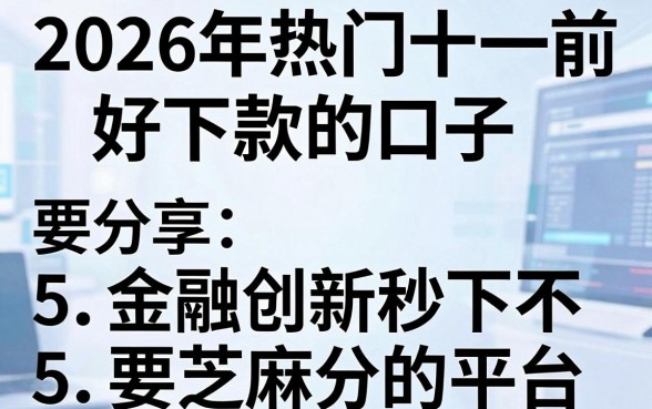 2026年热门十一前好下款的口子,分享5个金融创新秒下不要芝麻分的平台