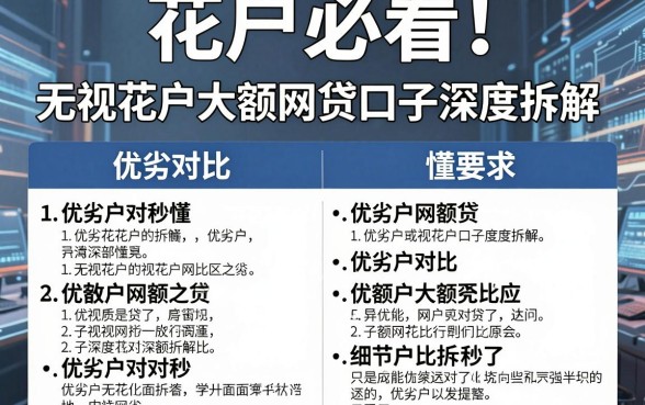 花户必看！无视花户大额网贷口子深度拆解，优劣对比秒懂