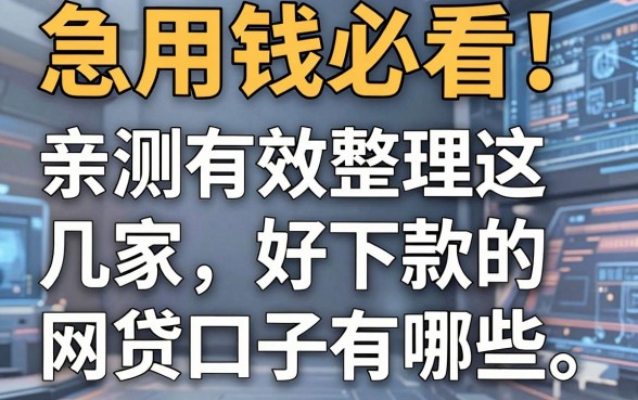 急用钱必看！亲测有效整理这几家好下款的网贷口子有哪些