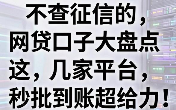 不查征信的网贷口子大盘点，这几家平台秒批到账超给力！