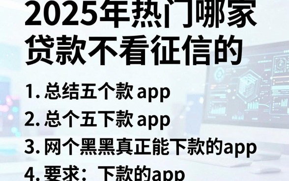 2025年热门哪家贷款不看征信的，总结五个网黑真正能下款的app