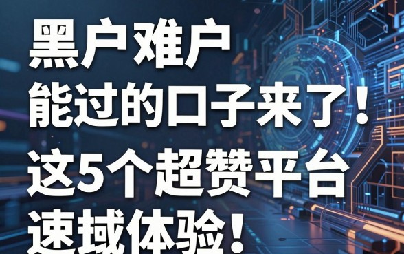 黑户难户能过的口子来了！这5个超赞平台速速体验