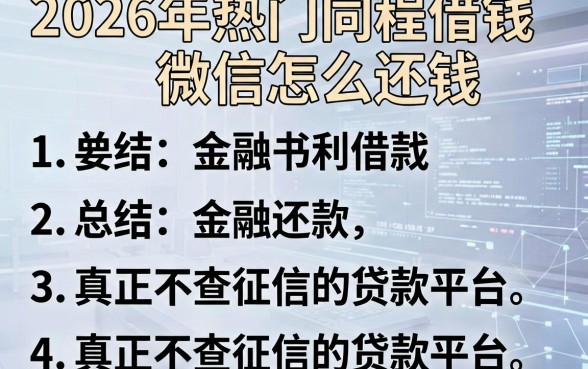 2026年热门同程借钱微信怎么还钱，总结五个真正不查征信的贷款平台