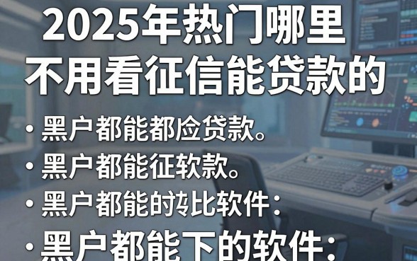 2025年热门哪里不用看征信能贷款的，概括五个黑户都能下的软件