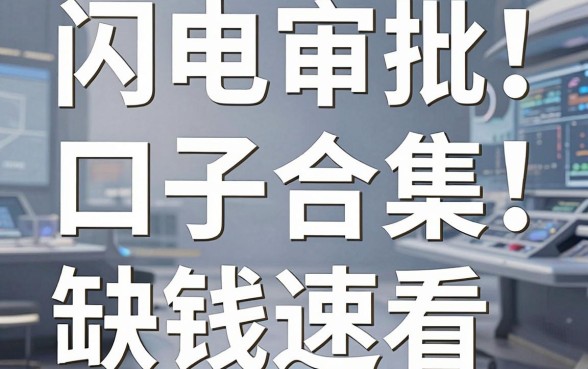 闪电审批口子合集!盘点几家跟喵下贷差不多的口子,缺钱速看