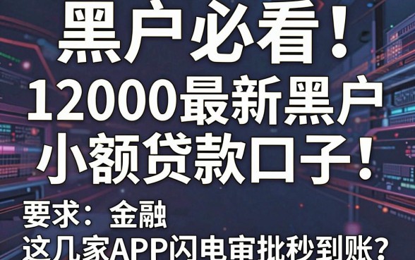 黑户必看！12000最新黑户小额贷款口子，这几家APP闪电审批秒到账
