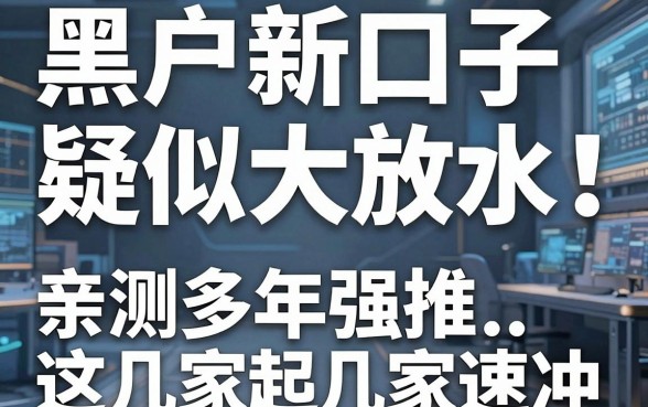 黑户新口子疑似大放水！亲测多年强推这几家速冲