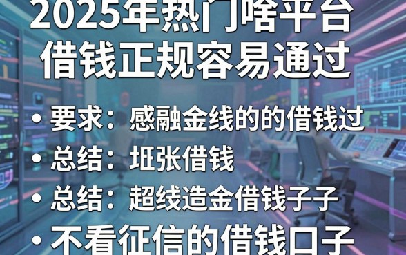 2025年热门啥平台借钱正规容易通过,总结五个不看征信的借钱口子