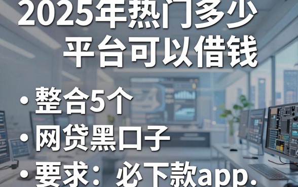 2025年热门多少平台可以借钱,整合5个网贷黑口子必下款app