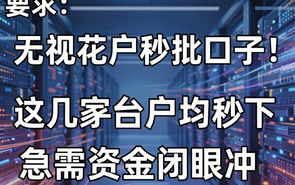 无视花户秒批口子！这几家平台户均秒下，急需资金闭眼冲
