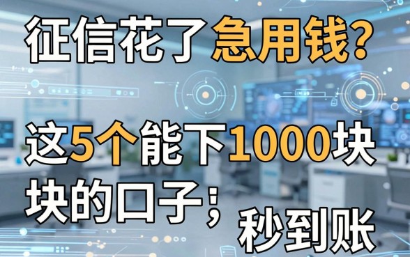 征信花了急用钱？这5个能下1000块的口子，秒到账！