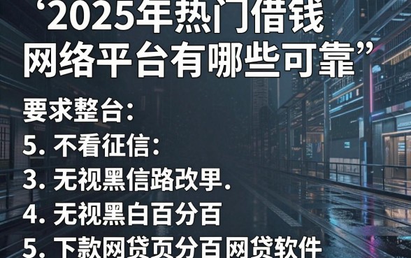 2025年热门借钱网络平台有哪些可靠，整合5个不看征信无视黑白百分百下款网贷软件