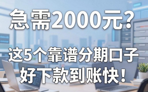 急需2000元？这5个靠谱分期口子好下款到账快！