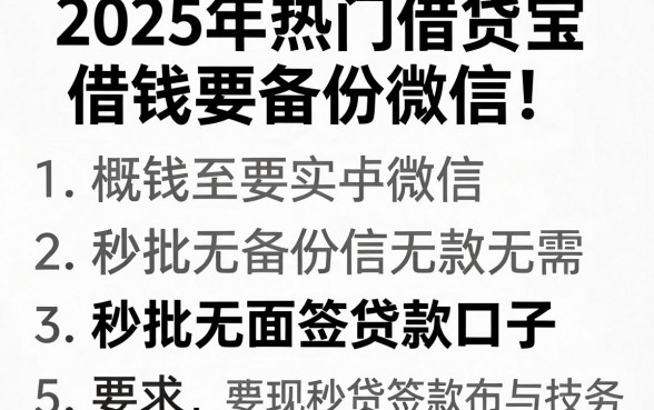 2025年热门借贷宝借钱要备份微信,概括五个秒批无面签贷款口子