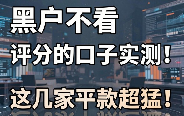 黑户不看综合评分的口子实测！这几家平台下款超猛，强推