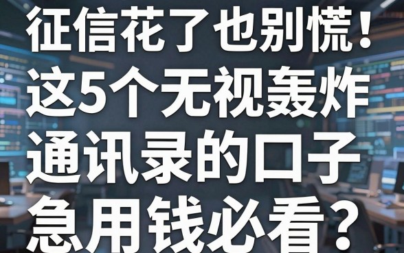 征信花了也别慌！这5个无视轰炸通讯录的口子，急用钱必看