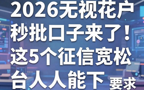 2026无视花户秒批口子来了!这5个征信宽松网贷平台人人能下
