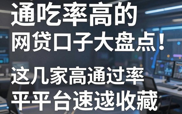 通吃率高的网贷口子大盘点！这几家高通过率平台速速收藏