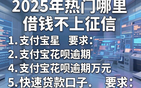 2025年热门哪里借钱不上征信，整理5个支付宝花呗逾期万元快速贷款口子