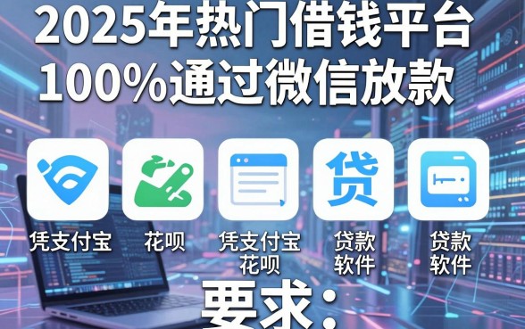 2025年热门借钱平台100%通过微信放款，梳理五个凭支付宝花呗贷款的软件