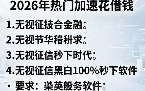 2026年热门加速花借钱，整合五个无视征信黑白100%秒下软件