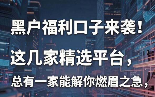 黑户福利口子来袭！这几家精选平台，总有一家能解你燃眉之急