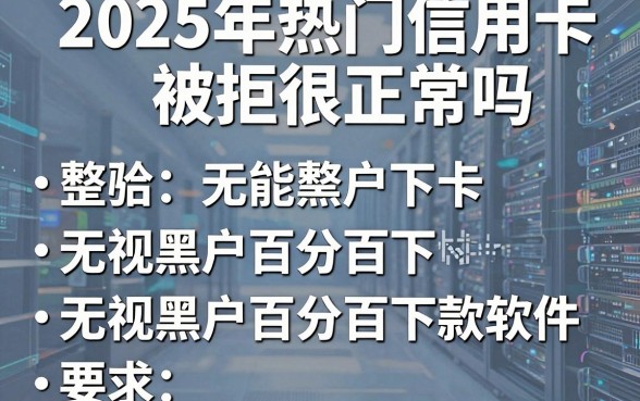 2025年热门信用卡被拒很正常吗，整合五个无视黑户百分百下款软件