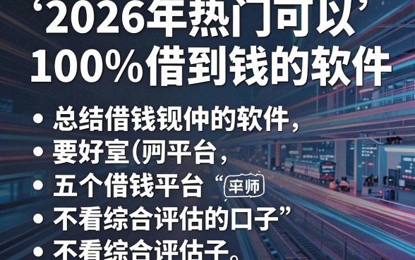 2026年热门可以100%借到钱的软件，总结五个借钱平台不看综合评估的口子