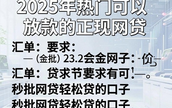 2025年热门可以放款的正规网贷,汇总五个秒批网贷轻松贷的口子