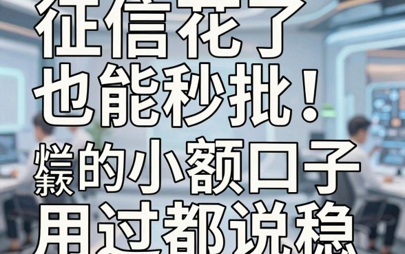 征信花了也能秒批！实测这几家烂户必下款的小额口子，用过都说稳！