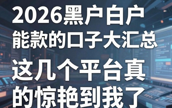2026黑户白户能下款的口子大汇总,这几个平台真的惊艳到我了!