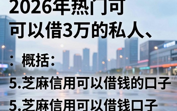 2026年热门可以借3万的私人，概括5个芝麻信用可以借钱的口子