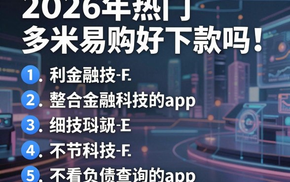 2026年热门多米易购好下款吗，整合五个不看负债查询的app