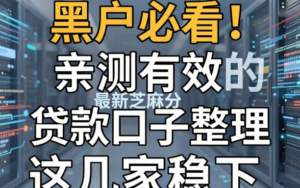 黑户必看！亲测有效的最新芝麻分贷款口子整理，这几家稳下