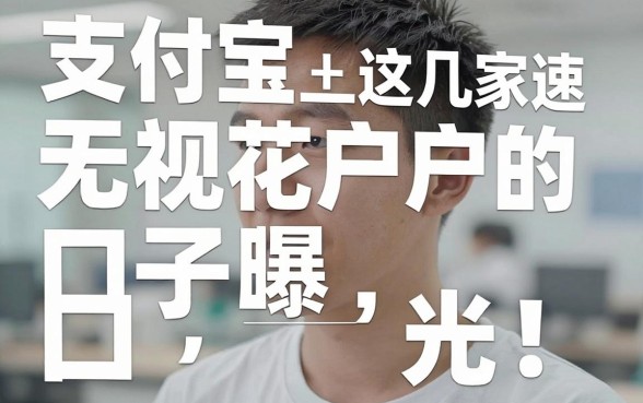 支付宝无视花户户的口子曝光！这几家极速审核APP黑马藏不住了