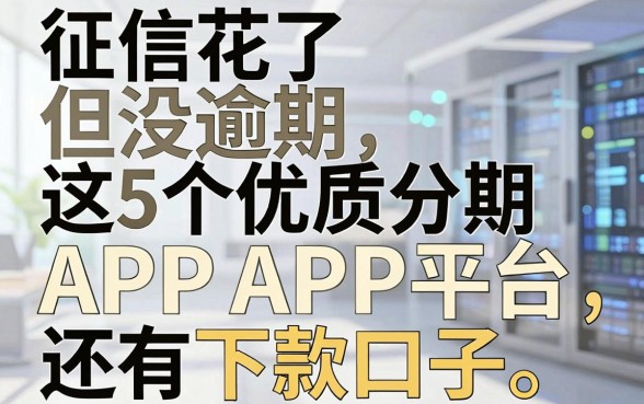 征信花了但没逾期,这5个优质分期APP平台还有下款口子!