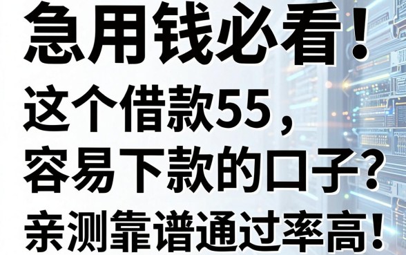 急用钱必看！这5个借款容易下款的口子，亲测靠谱通过率高！