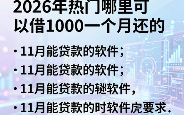 2026年热门哪里可以借1000一个月还的,归纳五个11月能贷款的软件
