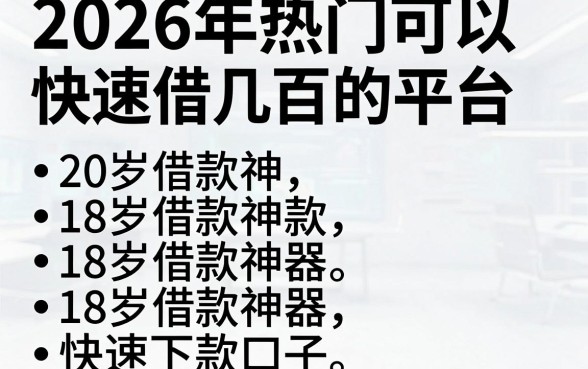 2026年热门可以快速借几百的平台,概括五个18岁借款神器快速下款口子