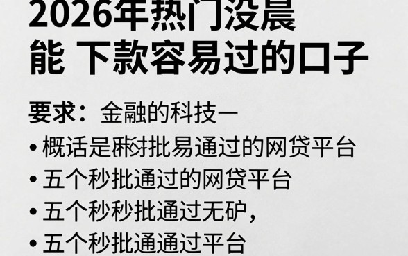 2026年热门凌晨能下款容易过的口子,概括五个秒批通过的网贷平台